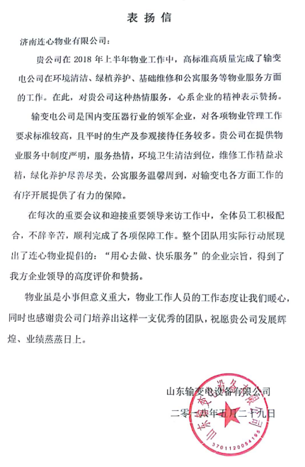 一封表?yè)P(yáng)信——服務(wù)業(yè)主講品質(zhì)、共建和諧工業(yè)園