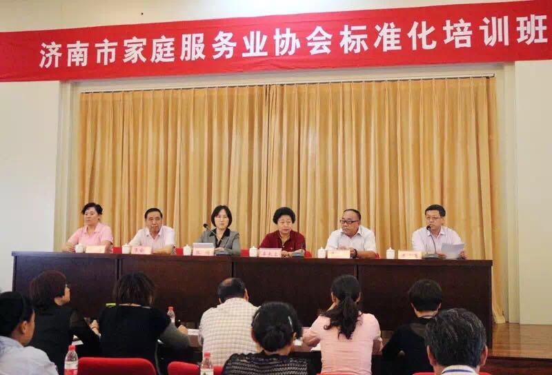 濟南市家庭服務(wù)業(yè)協(xié)會標(biāo)準(zhǔn)化培訓(xùn)班圓滿完成