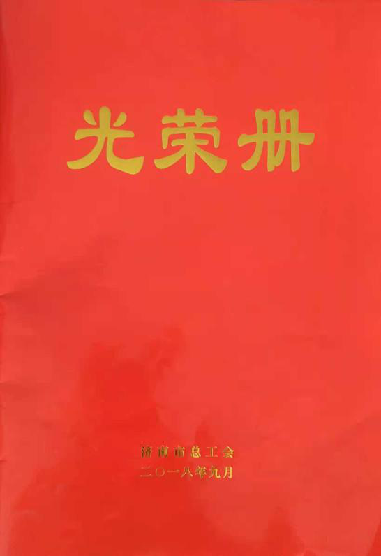 濟(jì)南連心物業(yè)有限公司工會委員會山東省文化館項目分會榮獲“濟(jì)南市模范職工小家”榮譽稱號