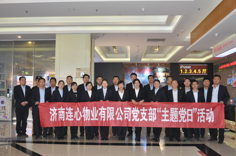 濟南連心物業(yè)有限公司黨支部開展“弘揚時代精神、汲取奮斗力量”主題黨日活動