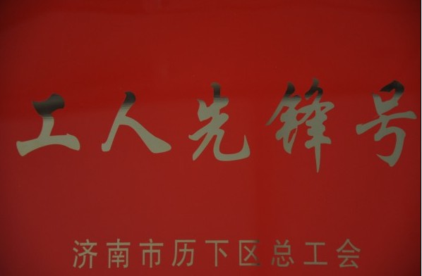 濟(jì)南連心物業(yè)有限公司被評為2013年度歷下區(qū)“工人先鋒號”、員工被評為“建功立業(yè)先進(jìn)個(gè)人”稱號