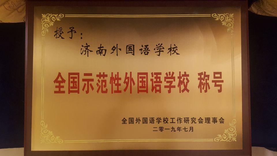 濟(jì)南連心物業(yè)服務(wù)的濟(jì)南外國語華山分校榮獲“全國示范性外國語學(xué)?！?></a> </div>
          <div   id=