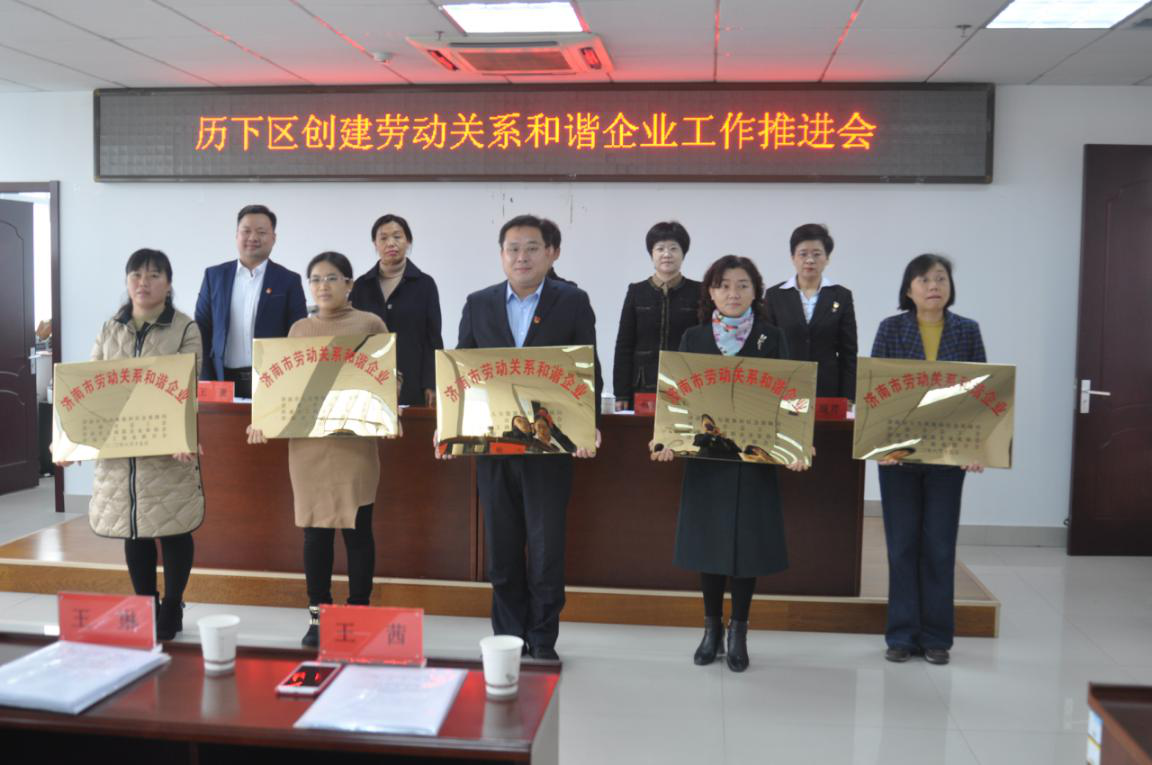 濟南連心物業(yè)有限公司榮獲市、區(qū)“勞動關系和諧企業(yè)”