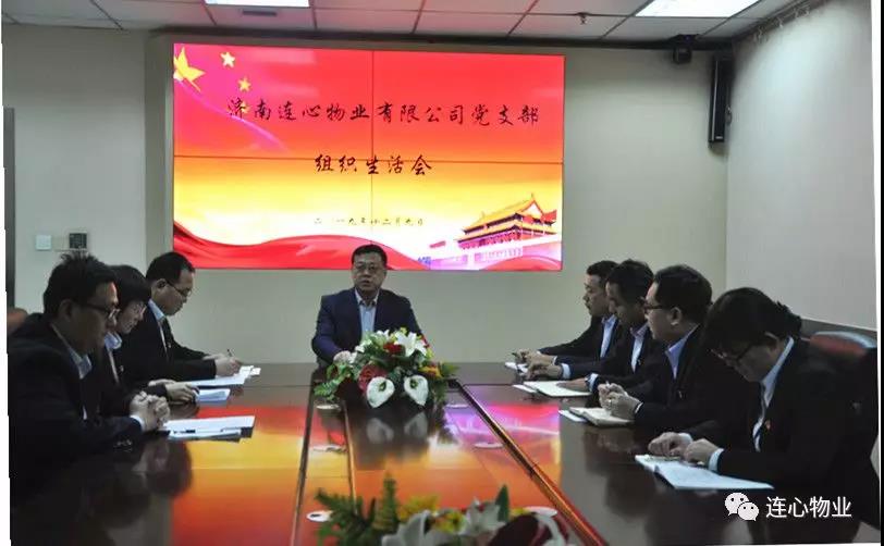 濟(jì)南連心物業(yè)有限公司黨支部召開 “不忘初心，牢記使命”組織生活會