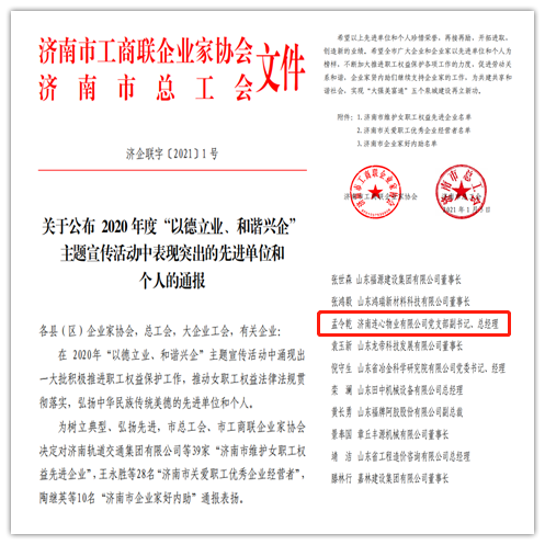連心物業(yè)黨支部副書記、總經(jīng)理孟令乾榮獲 “濟(jì)南市關(guān)愛職工優(yōu)秀企業(yè)經(jīng)營者”榮譽(yù)稱號