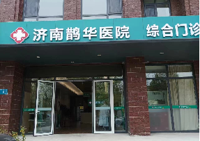 濟南鵲華醫(yī)院