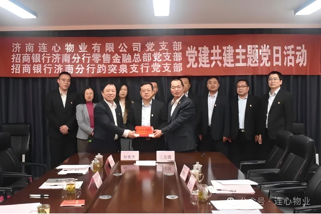 招商銀行濟南分行零售金融總部黨支部、趵突泉支行黨支部、濟南連心物業(yè)黨支部聯(lián)合開展黨建交流活動