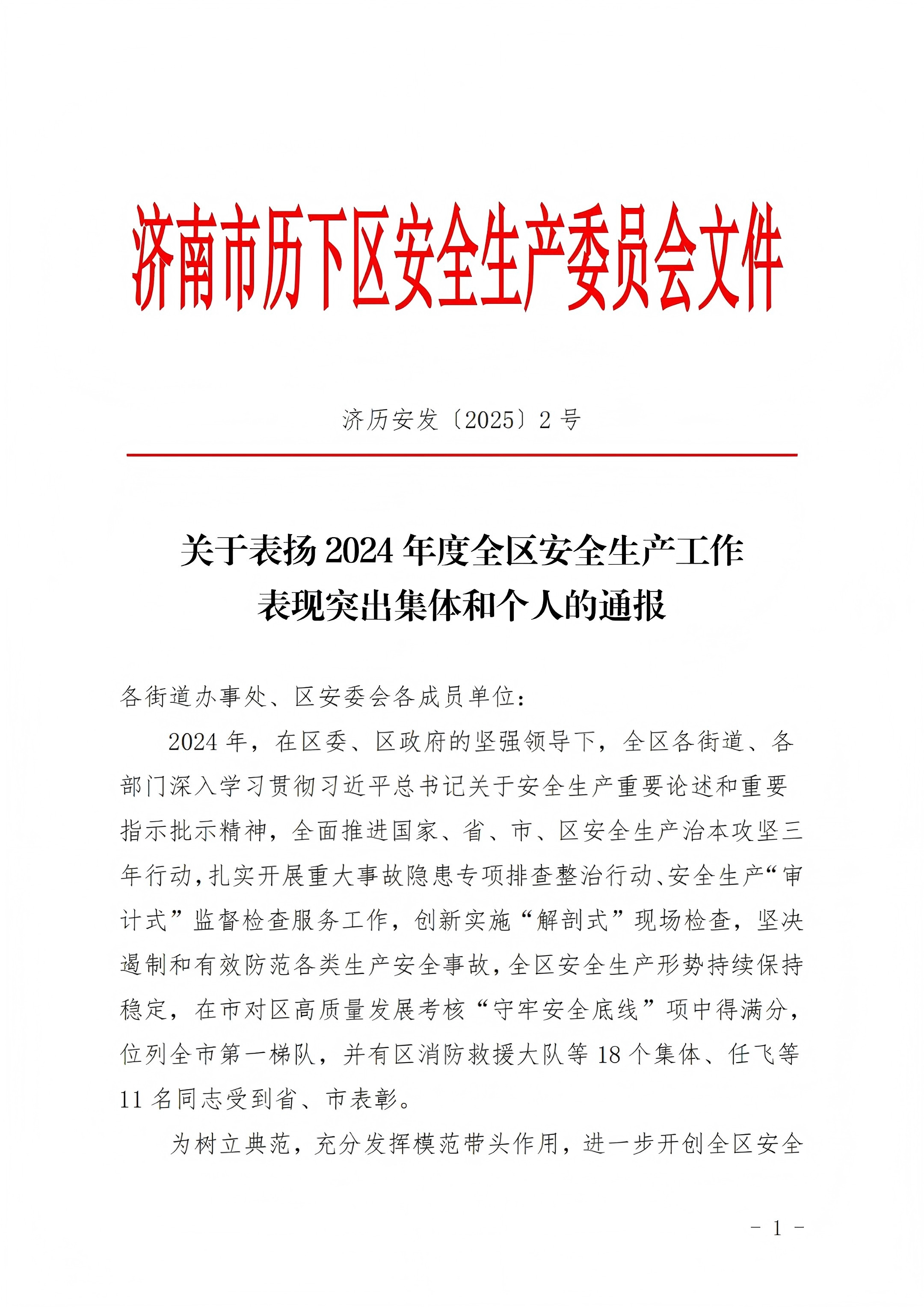 連心物業(yè)王宏勇榮獲歷下區(qū)“安全生產(chǎn)工作表現(xiàn)突出個(gè)人”稱號(hào)