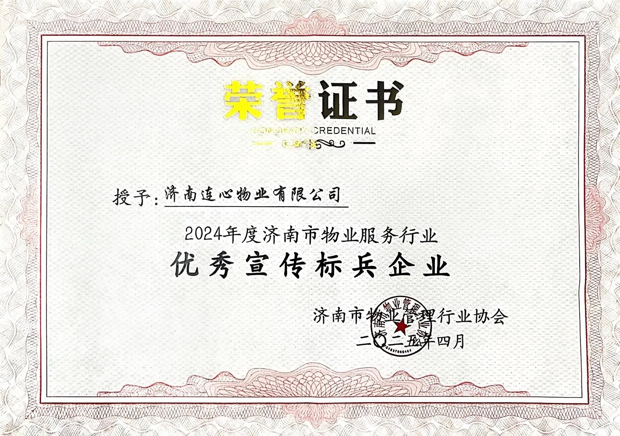 濟南連心物業(yè)榮獲濟南市物業(yè)行業(yè)“優(yōu)秀宣傳標(biāo)兵企業(yè)”榮譽稱號