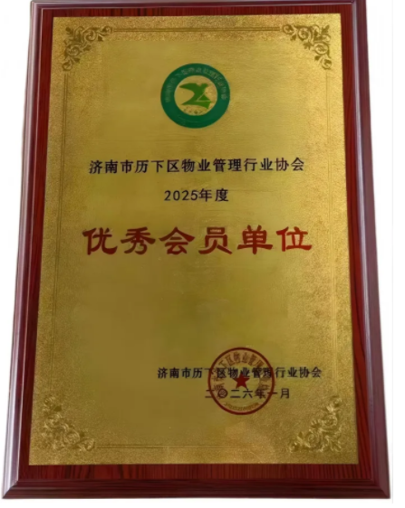 連心物業(yè)榮獲歷下區(qū)物業(yè)協(xié)會(huì)“優(yōu)秀會(huì)員單位”榮譽(yù)稱(chēng)號(hào)